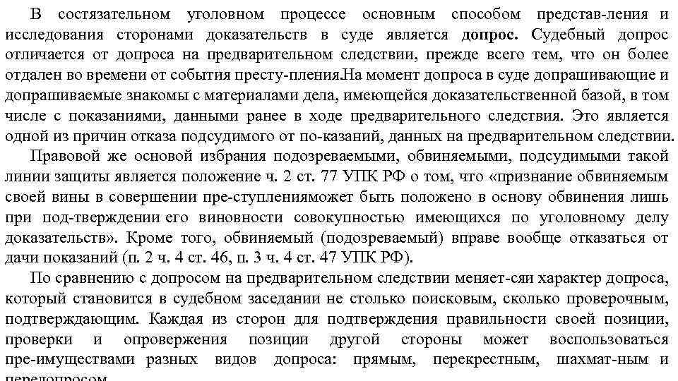 В состязательном уголовном процессе основным способом представ ления и исследования сторонами доказательств в суде