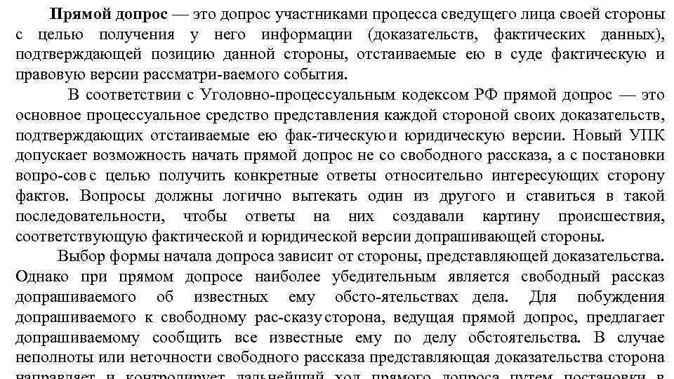 Прямой допрос — это допрос участниками процесса сведущего лица своей стороны с целью получения