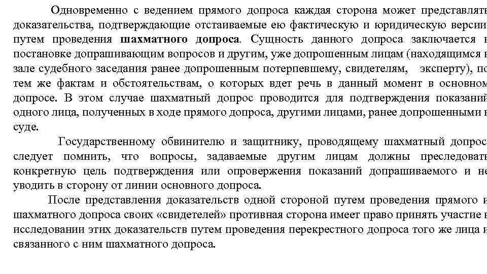 Одновременно с ведением прямого допроса каждая сторона может представлять доказательства, подтверждающие отстаиваемые ею фактическую