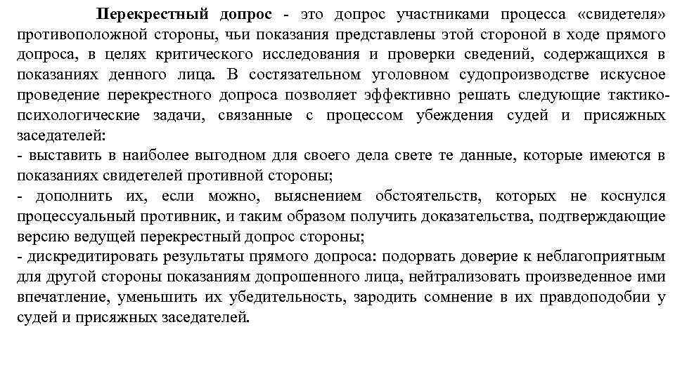 Перекрестный допрос это допрос участниками процесса «свидетеля» противоположной стороны, чьи показания представлены этой стороной