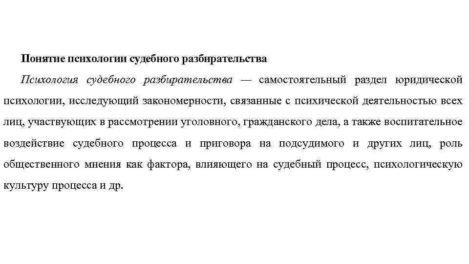 Понятие психологии судебного разбирательства Психология судебного разбирательства — самостоятельный раздел юридической психологии, исследующий закономерности,