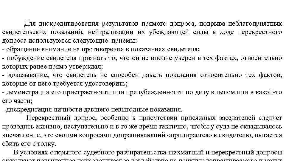 Для дискредитирования результатов прямого допроса, подрыва неблагоприятных свидетельских показаний, нейтрализации их убеждающей силы в