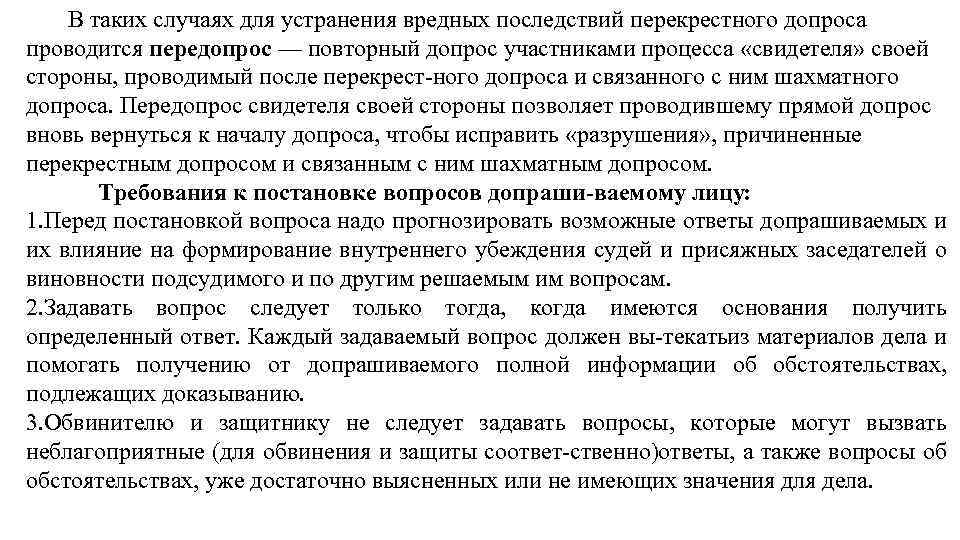 В таких случаях для устранения вредных последствий перекрестного допроса проводится передопрос — повторный допрос