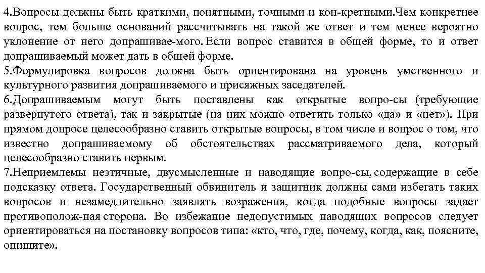 4. Вопросы должны быть краткими, понятными, точными и кон кретными. Чем конкретнее вопрос, тем