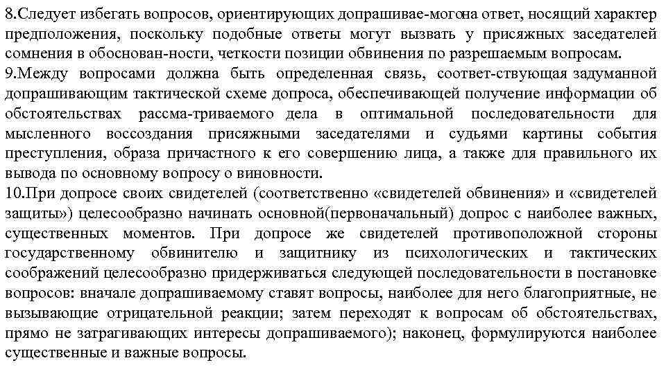 8. Следует избегать вопросов, ориентирующих допрашивае могона ответ, носящий характер предположения, поскольку подобные ответы