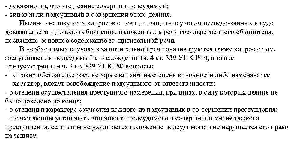  доказано ли, что это деяние совершил подсудимый; виновен ли подсудимый в совершении этого