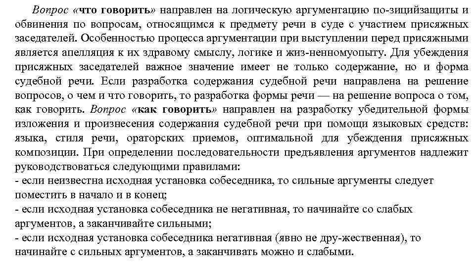 Вопрос «что говорить» направлен на логическую аргументацию по зицийзащиты и обвинения по вопросам, относящимся