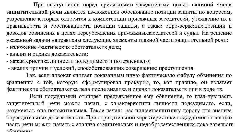 При выступлении перед присяжными заседателями целью главной части защитительной речи является из ложениеи обоснование