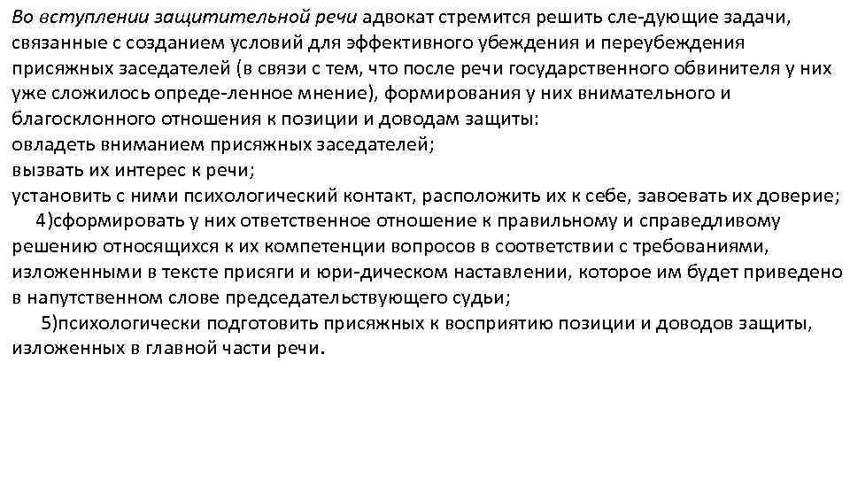 Во вступлении защитительной речи адвокат стремится решить сле дующие задачи, связанные с созданием условий