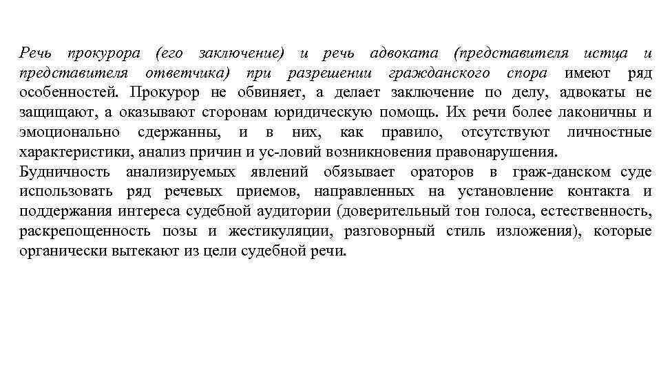 Речь прокурора (его заключение) и речь адвоката (представителя истца и представителя ответчика) при разрешении