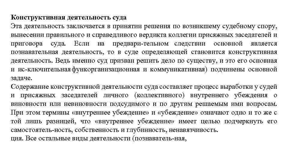 Конструктивная деятельность суда Эта деятельность заключается в принятии решения по возникшему судебному спору, вынесении