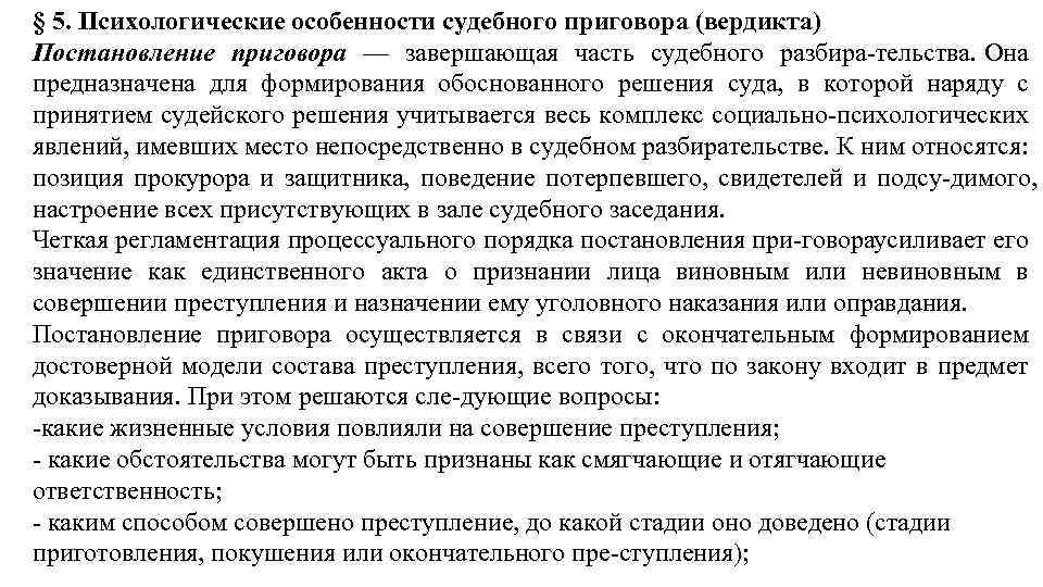 § 5. Психологические особенности судебного приговора (вердикта) Постановление приговора — завершающая часть судебного разбира