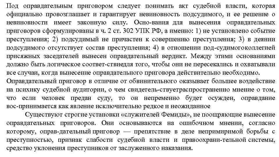 Под оправдательным приговором следует понимать акт судебной власти, которая официально провозглашает и гарантирует невиновность