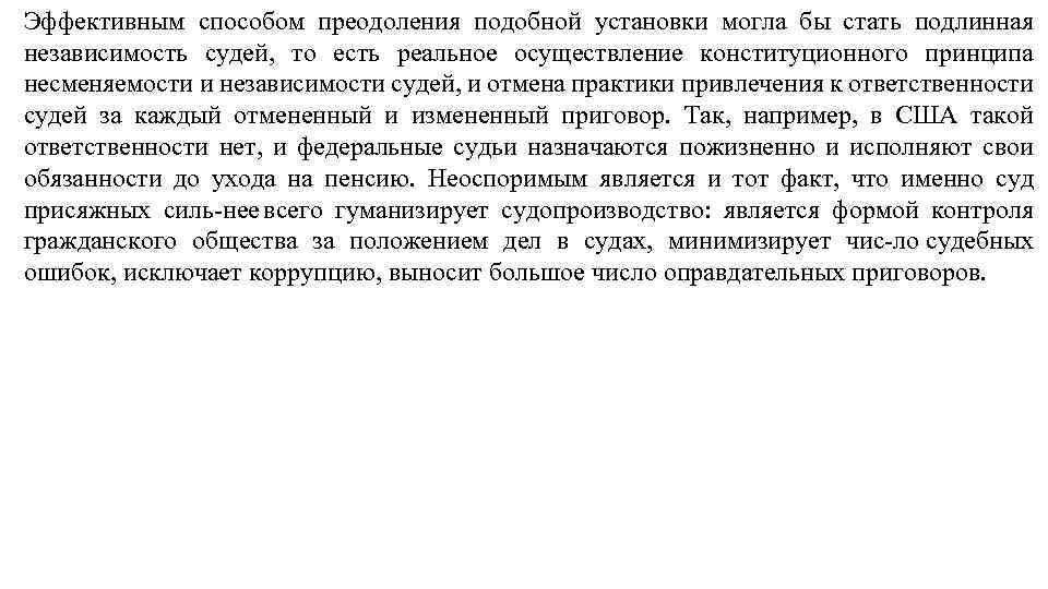 Эффективным способом преодоления подобной установки могла бы стать подлинная независимость судей, то есть реальное