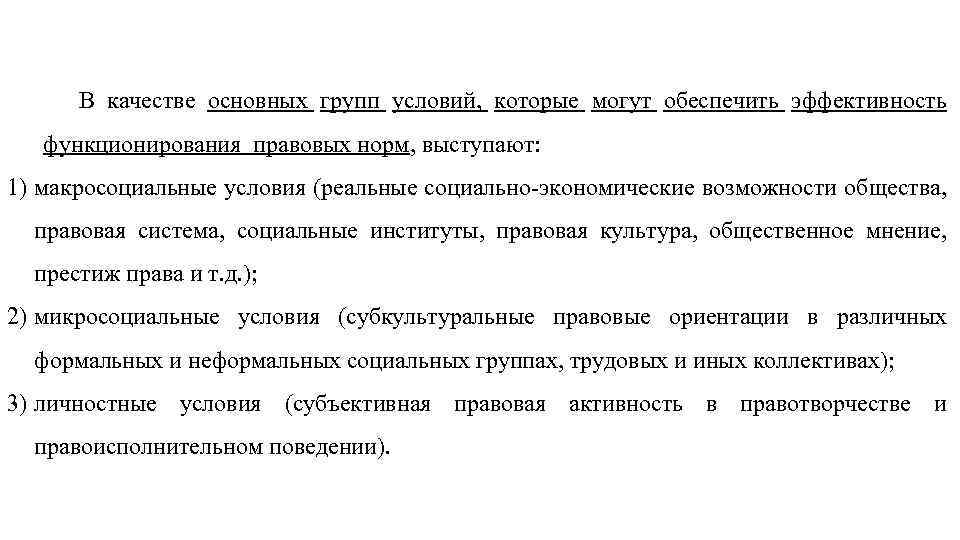 В качестве основных групп условий, которые могут обеспечить эффективность функционирования правовых норм, выступают: 1)