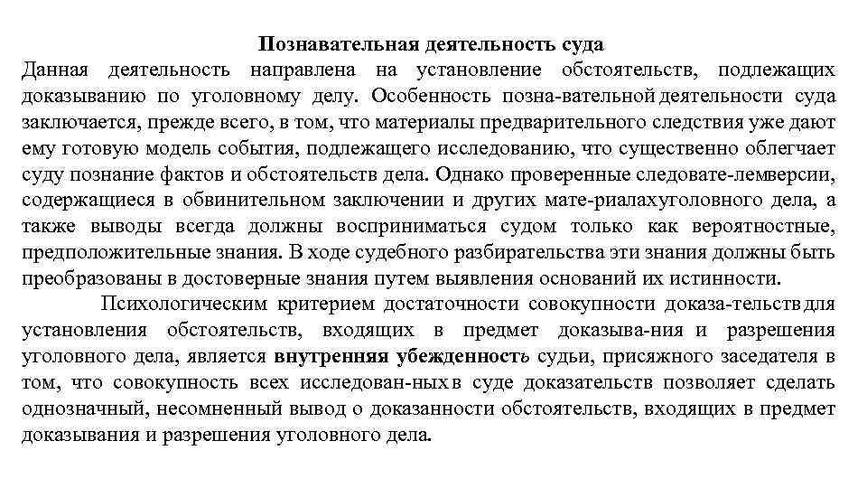 Познавательная деятельность суда Данная деятельность направлена на установление обстоятельств, подлежащих доказыванию по уголовному делу.