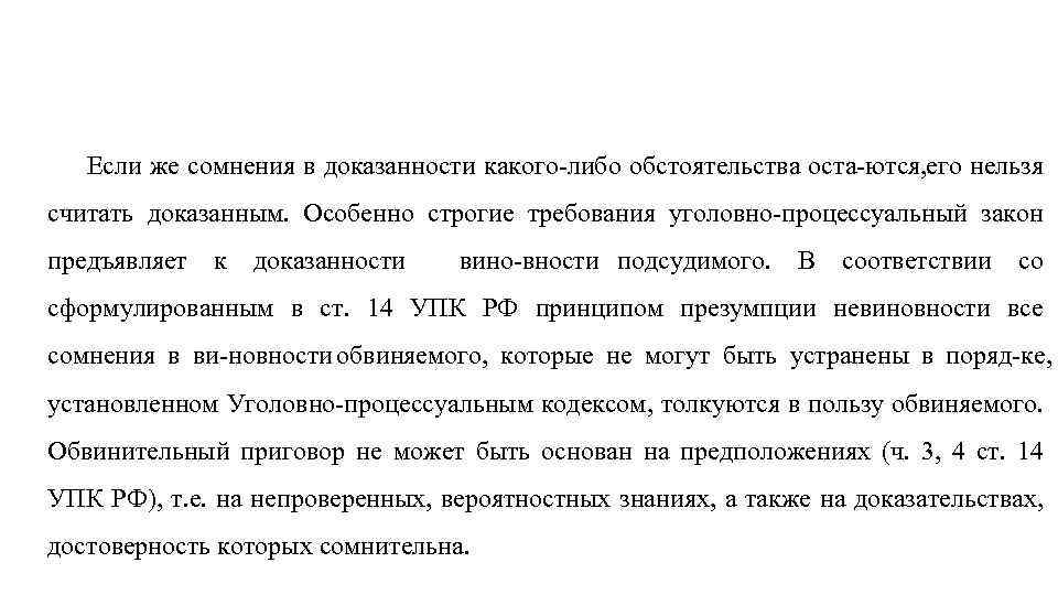 Если же сомнения в доказанности какого либо обстоятельства оста ются, его нельзя считать доказанным.