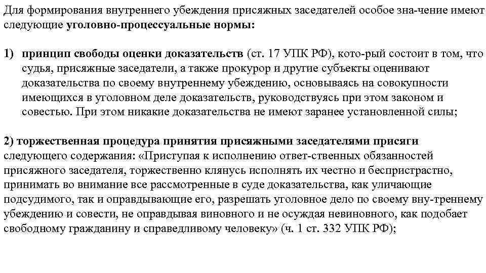 Для формирования внутреннего убеждения присяжных заседателей особое зна чение имеют следующие уголовно процессуальные нормы: