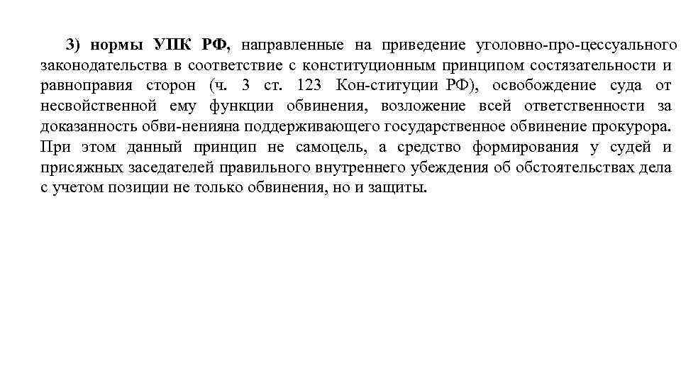 3) нормы УПК РФ, направленные на приведение уголовно про цессуального законодательства в соответствие с