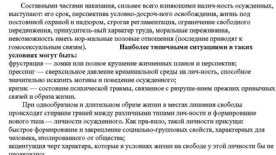 Составными частями наказания, сильнее всего влияющими налич ность осужденных, выступают: его срок, перспектива условно