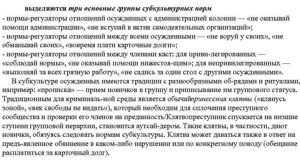 выделяются три основные группы субкультурных нормы регуляторы отношений осужденных с администрацией колонии — «не