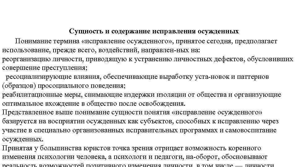 Сущность и содержание исправления осужденных Понимание термина «исправление осужденного» , принятое сегодня, предполагает использование,