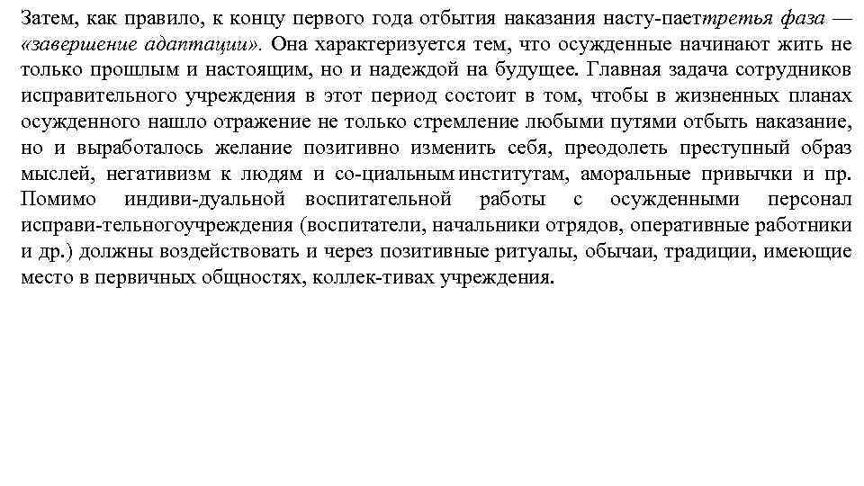 Затем, как правило, к концу первого года отбытия наказания насту паеттретья фаза — «завершение