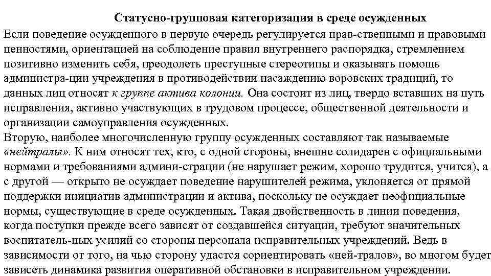 Статусно групповая категоризация в среде осужденных Если поведение осужденного в первую очередь регулируется нрав