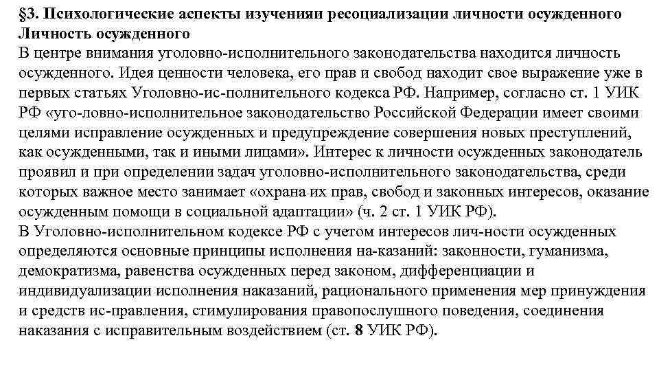 § 3. Психологические аспекты изученияи ресоциализации личности осужденного Личность осужденного В центре внимания уголовно