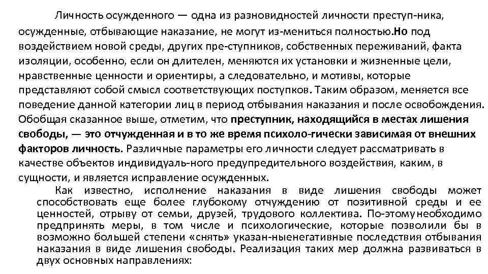 Личность осужденного — одна из разновидностей личности преступ ника, осужденные, отбывающие наказание, не могут