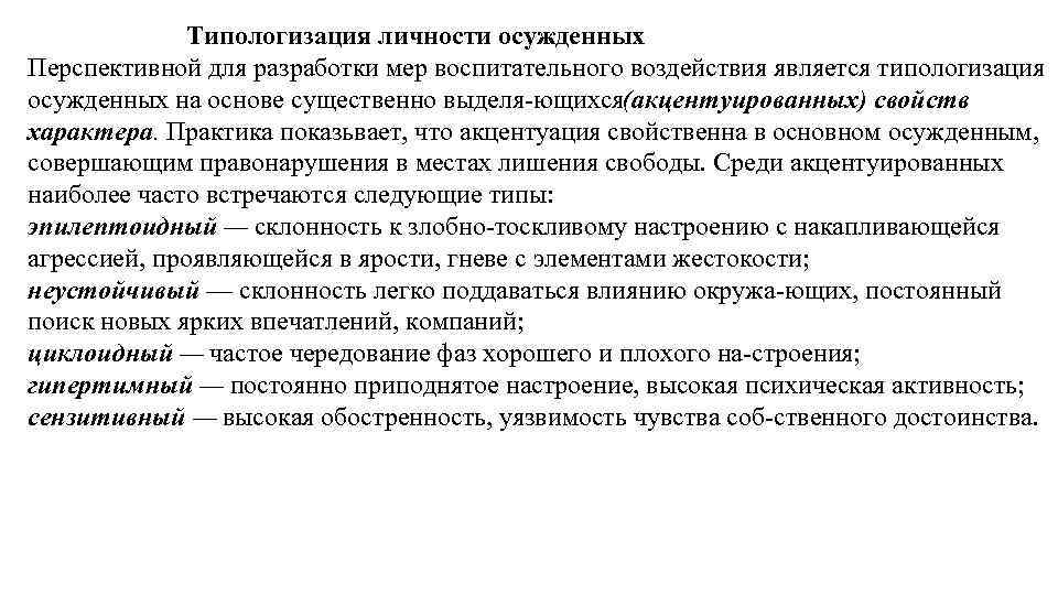Типологизация личности осужденных Перспективной для разработки мер воспитательного воздействия является типологизация осужденных на основе