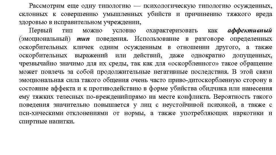 Рассмотрим еще одну типологию — психологическую типологию осужденных, склонных к совершению умышленных убийств и