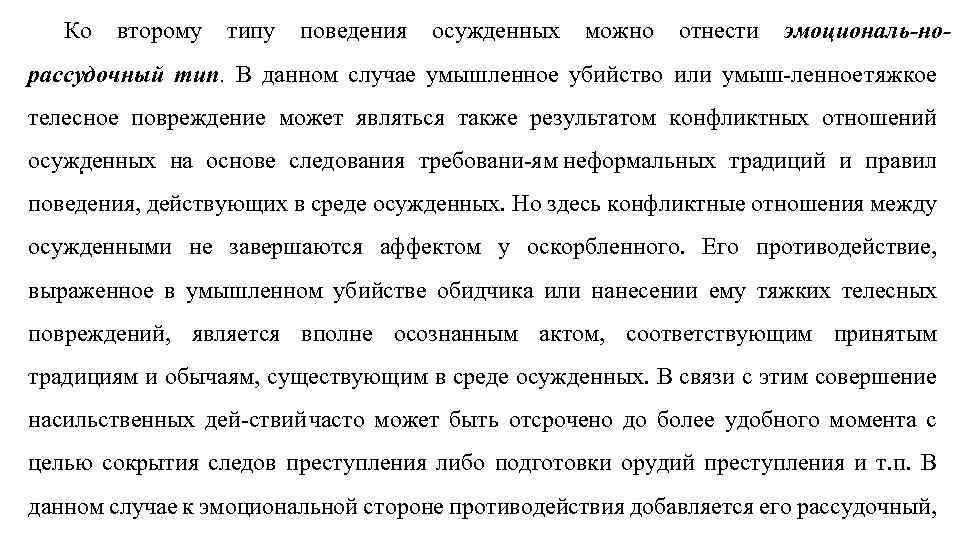 Ко второму типу поведения осужденных можно отнести эмоциональ но рассудочный тип. В данном случае