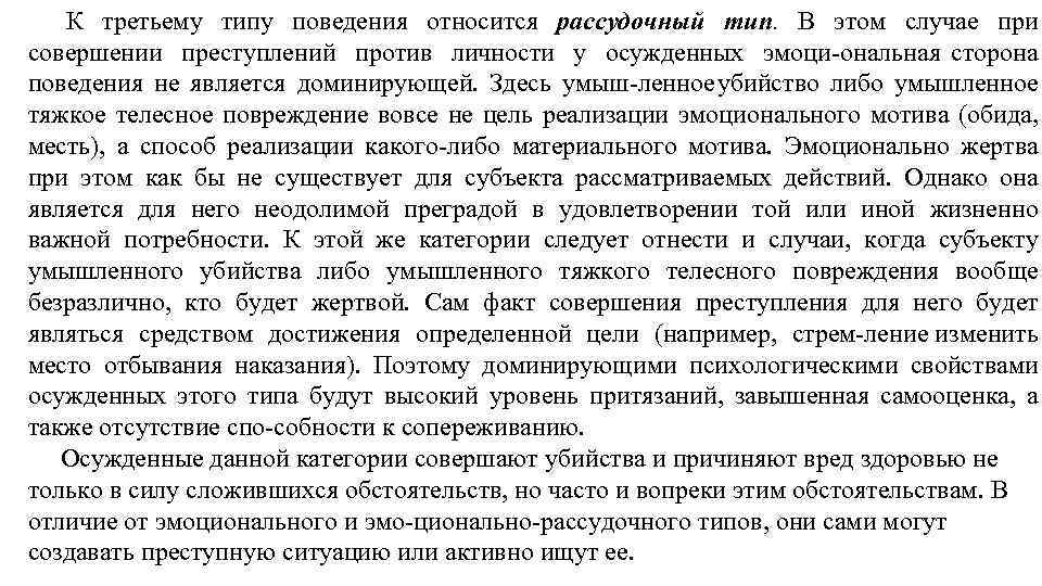 К третьему типу поведения относится рассудочный тип. В этом случае при совершении преступлений против