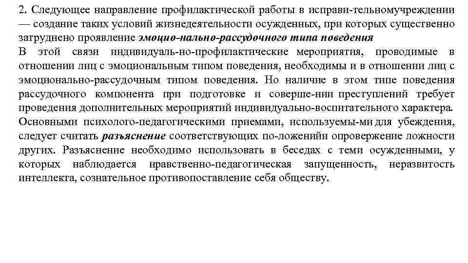 2. Следующее направление профилактической работы в исправи тельномучреждении — создание таких условий жизнедеятельности осужденных,