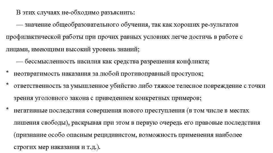 В этих случаях не обходимо разъяснить: — значение общеобразовательного обучения, так как хороших ре