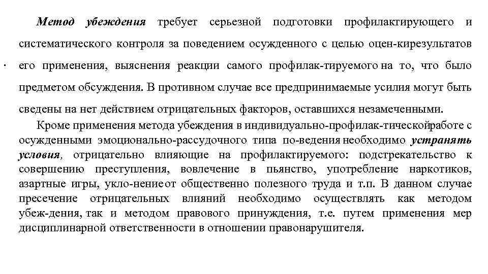 Метод убеждения требует серьезной подготовки профилактирующего и систематического контроля за поведением осужденного с целью
