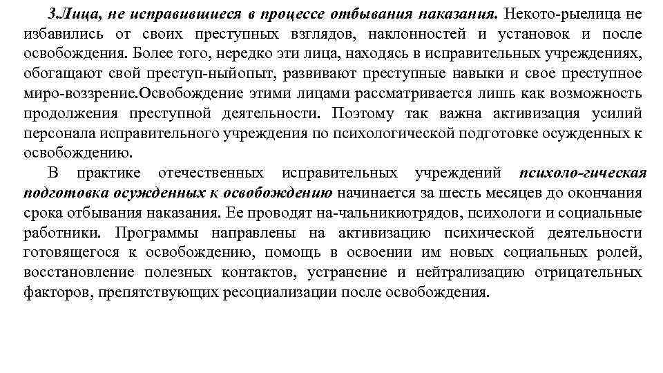 3. Лица, не исправившиеся в процессе отбывания наказания. Некото рыелица не избавились от своих