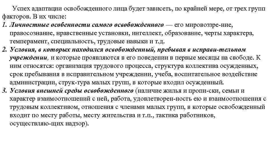 Успех адаптации освобожденного лица будет зависеть, по крайней мере, от трех групп факторов. В