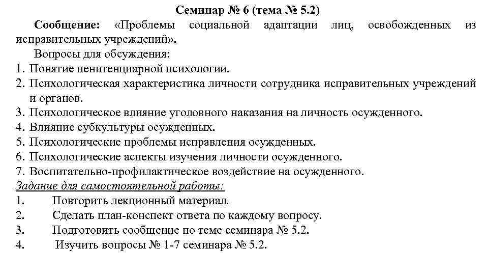 Семинар № 6 (тема № 5. 2) Сообщение: «Проблемы социальной адаптации лиц, освобожденных из