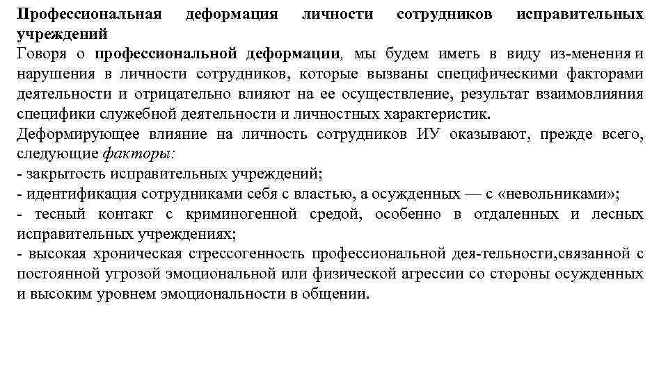 Профессиональная деформация личности сотрудников исправительных учреждений Говоря о профессиональной деформации, мы будем иметь в