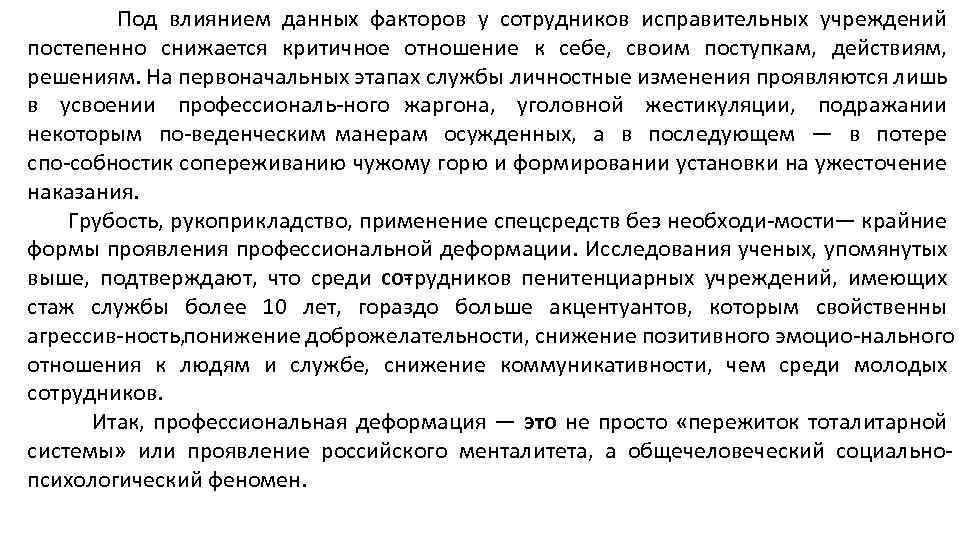 Под влиянием данных факторов у сотрудников исправительных учреждений постепенно снижается критичное отношение к себе,
