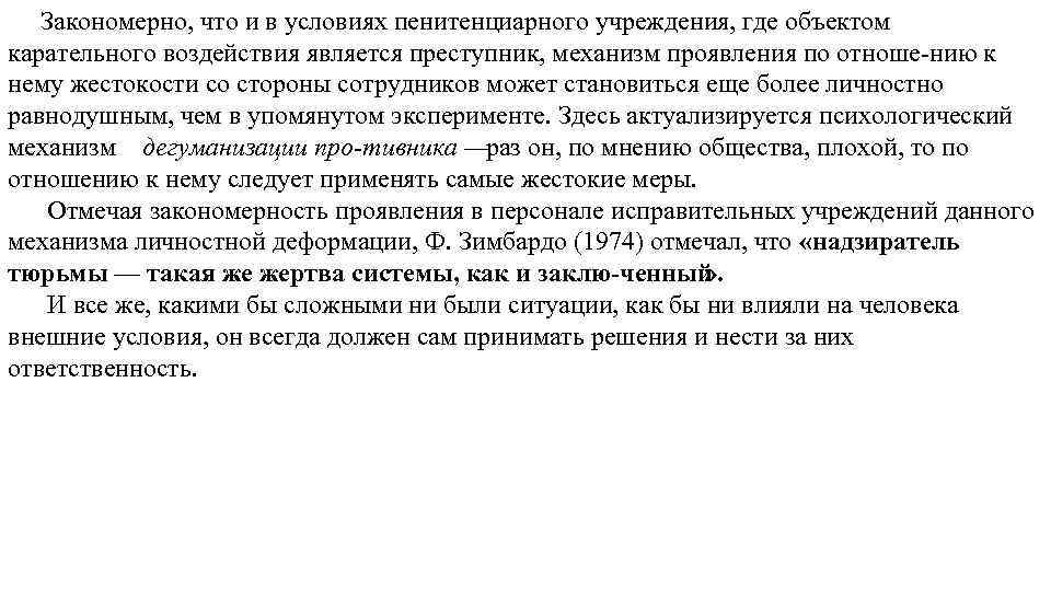 Закономерно, что и в условиях пенитенциарного учреждения, где объектом карательного воздействия является преступник, механизм