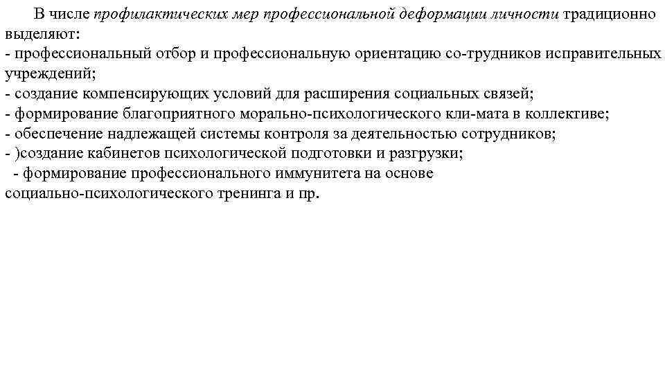 В числе профилактических мер профессиональной деформации личности традиционно выделяют: профессиональный отбор и профессиональную ориентацию