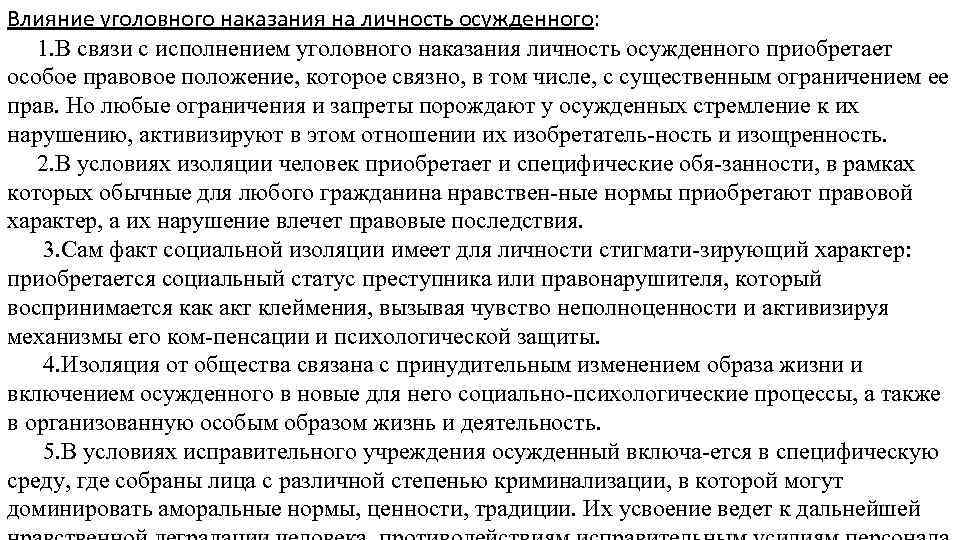 Влияние уголовного наказания на личность осужденного: 1. В связи с исполнением уголовного наказания личность