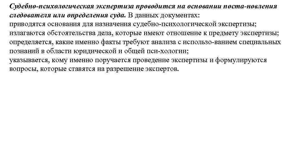 Судебно психологическая экспертиза проводится на основании поста новления следователя или определения суда. В данных