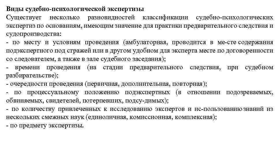 Виды судебно психологической экспертизы Существует несколько разновидностей классификации судебно психологических экспертиз по основаниям, имеющим