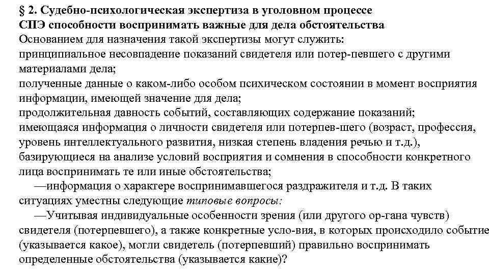 § 2. Судебно психологическая экспертиза в уголовном процессе СПЭ способности воспринимать важные для дела