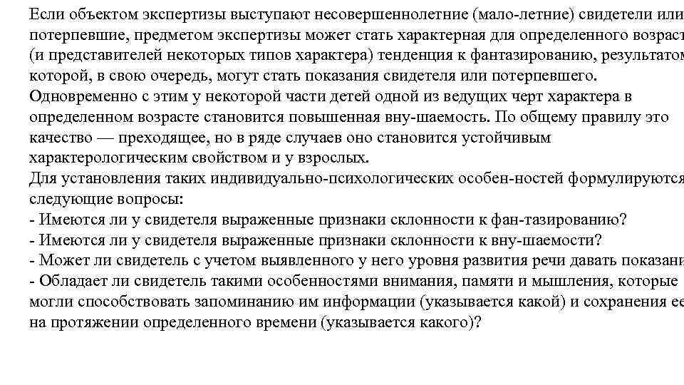 Если объектом экспертизы выступают несовершеннолетние (мало летние) свидетели или потерпевшие, предметом экспертизы может стать