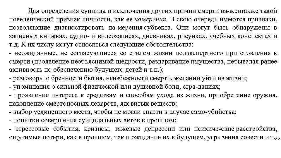  Для определения суицида и исключения других причин смерти ва жен акже такой т